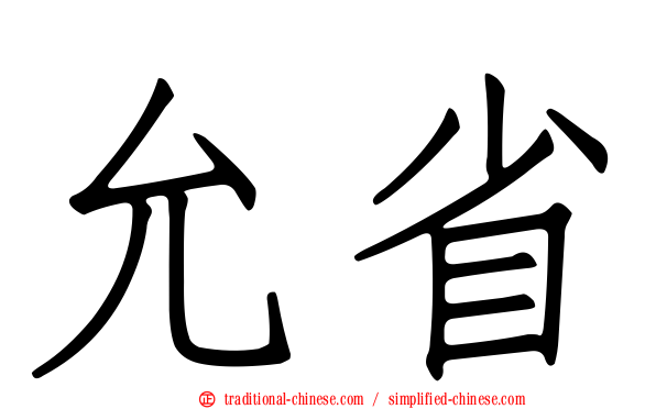 允省