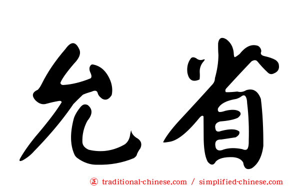 允省