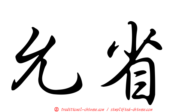 允省