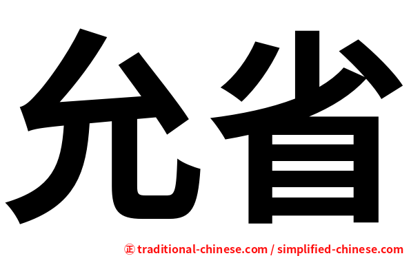 允省