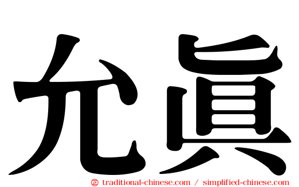 允真