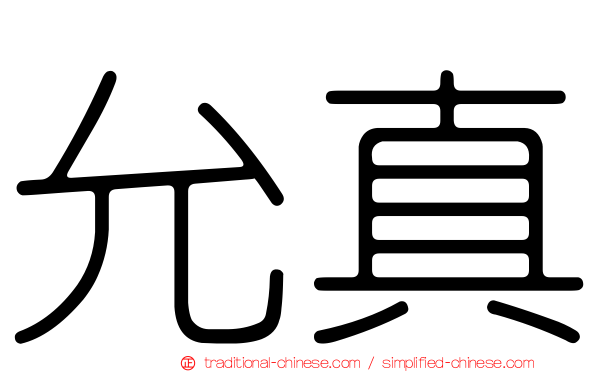 允真