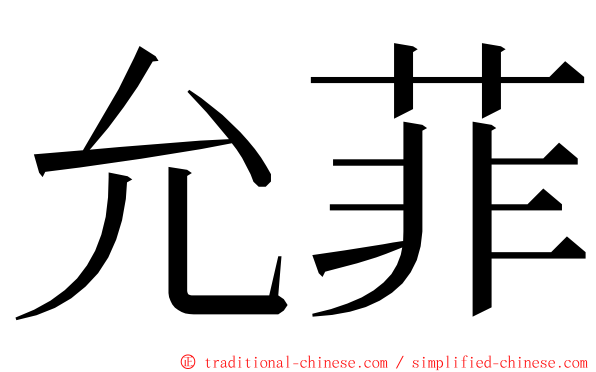 允菲 ming font