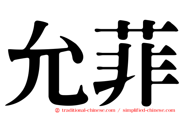 允菲