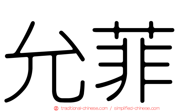 允菲
