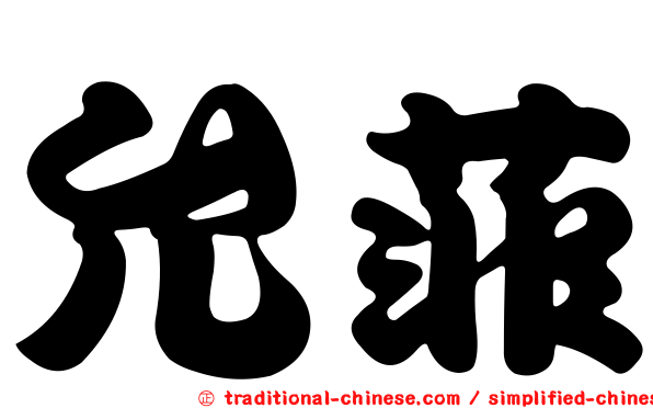 允菲