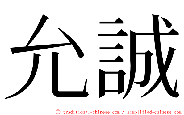 允誠 ming font