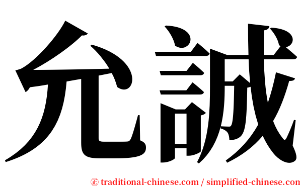 允誠 serif font