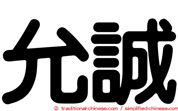 允誠