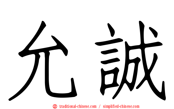 允誠
