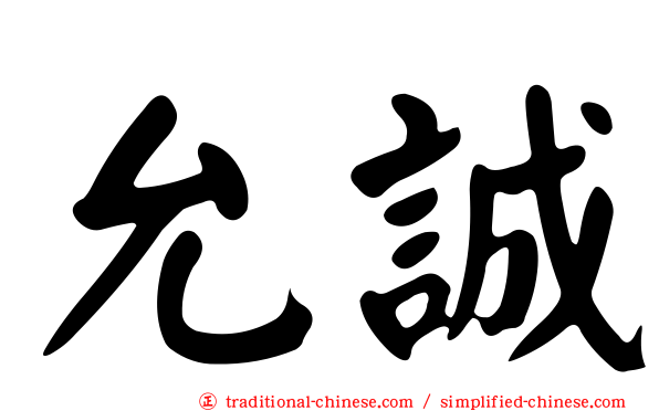 允誠