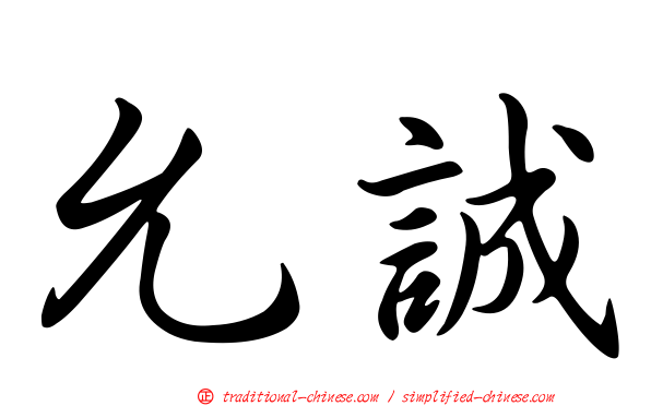 允誠