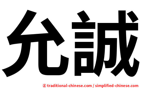 允誠