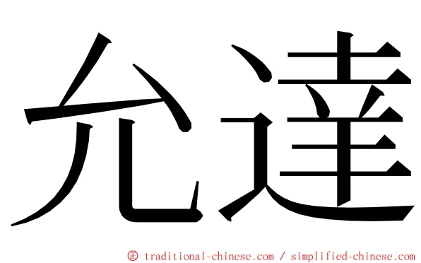 允達 ming font