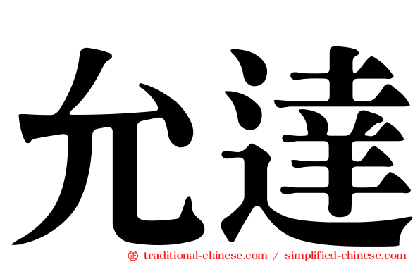 允達