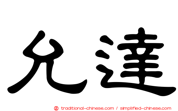 允達