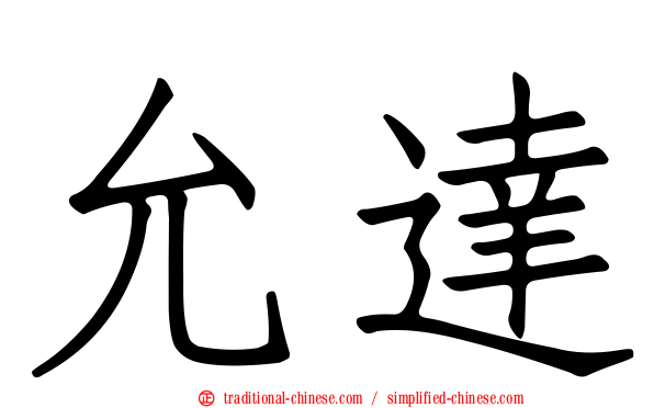 允達