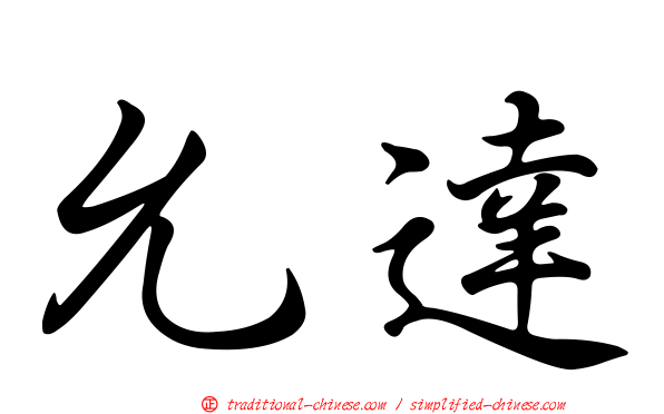 允達