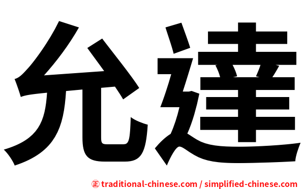 允達