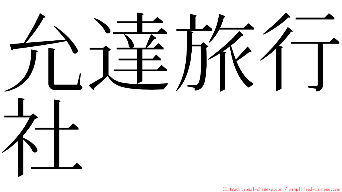 允達旅行社 ming font