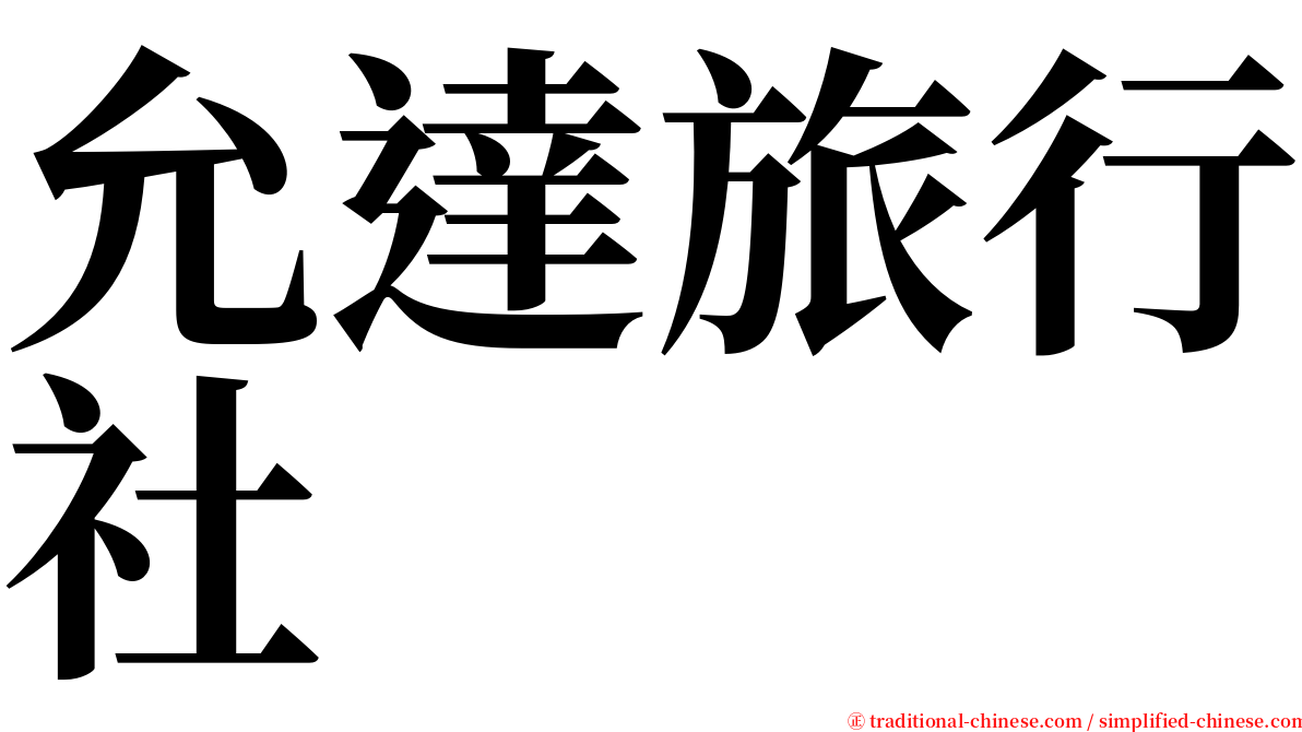 允達旅行社 serif font