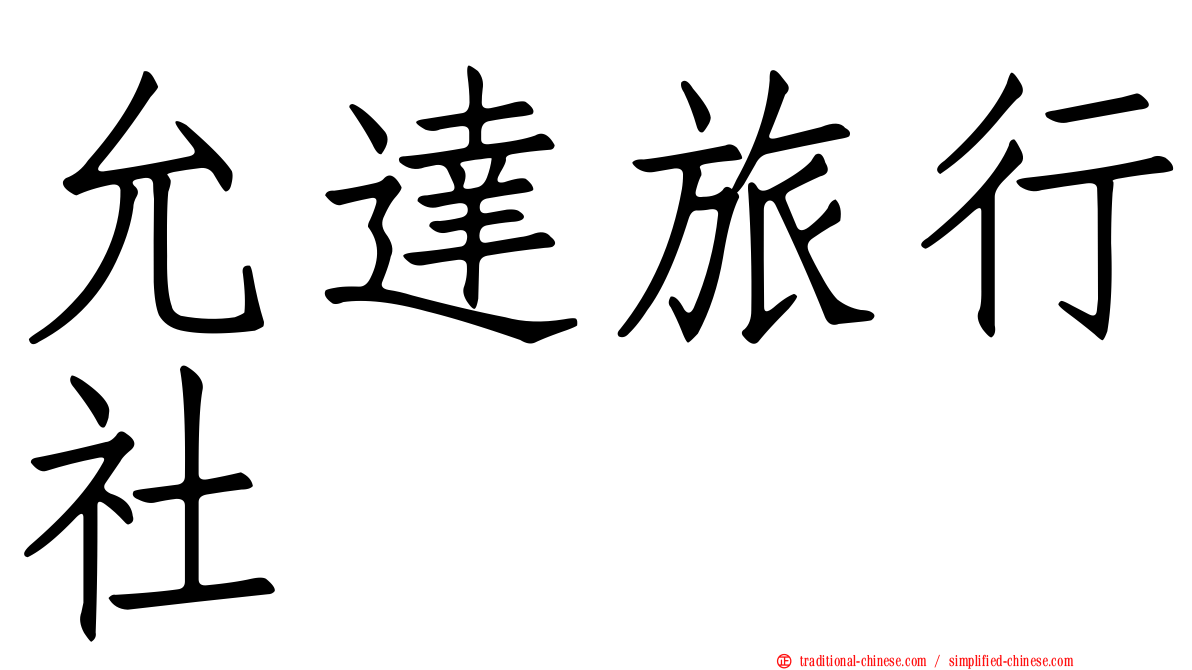 允達旅行社