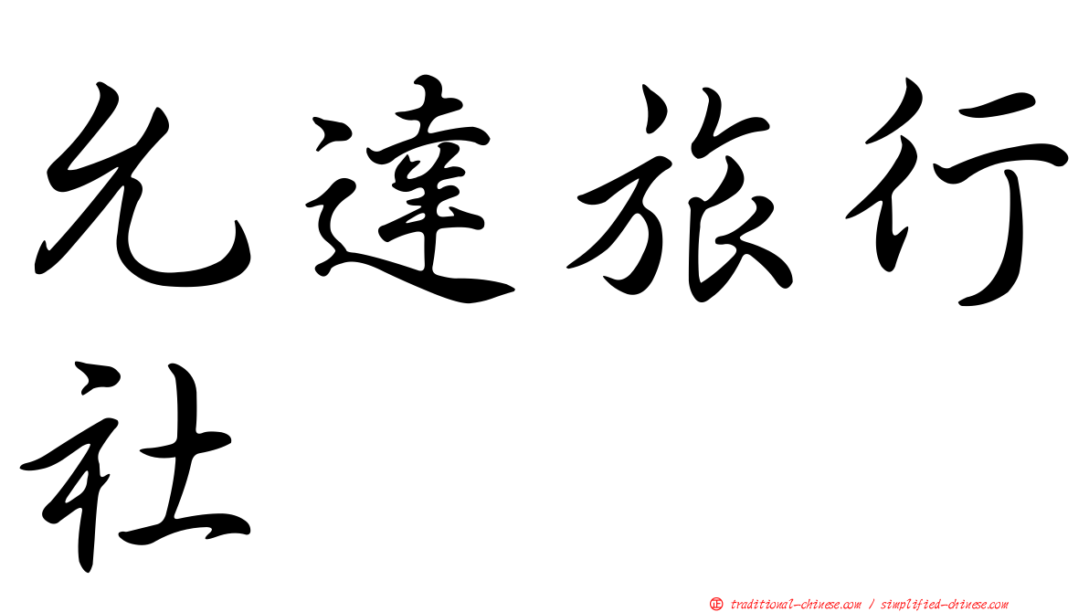 允達旅行社