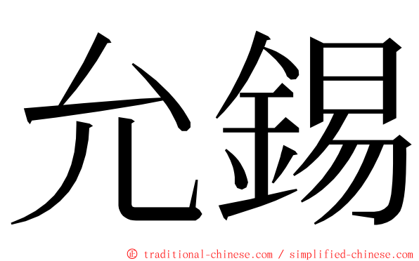 允錫 ming font