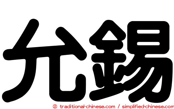 允錫