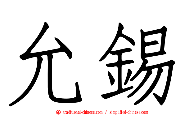 允錫