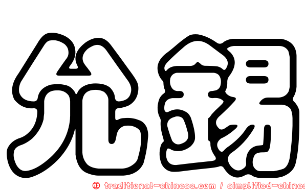 允錫