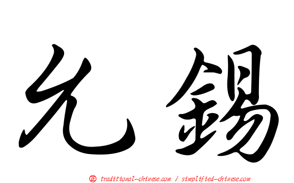 允錫