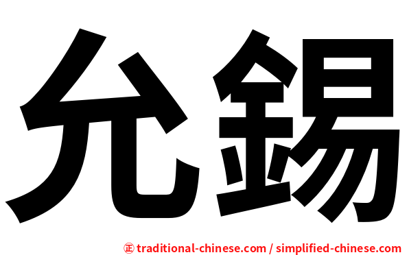 允錫