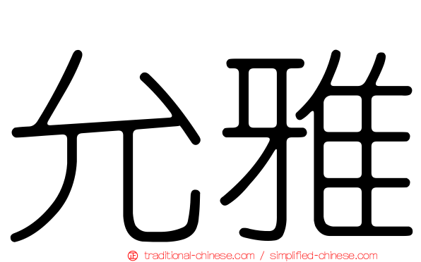 允雅