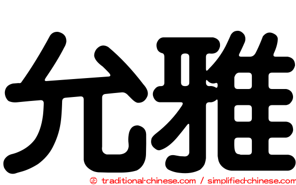允雅