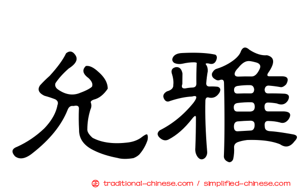 允雅