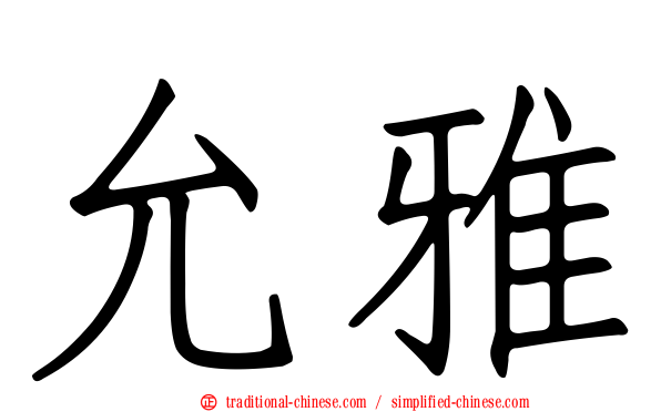 允雅