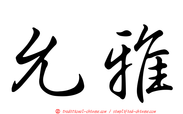 允雅