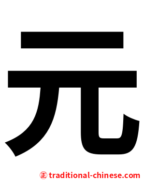 元