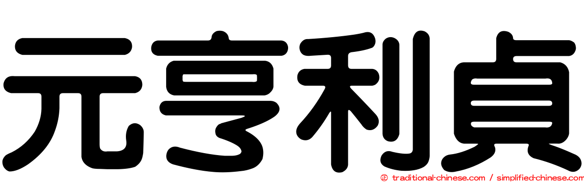 元亨利貞