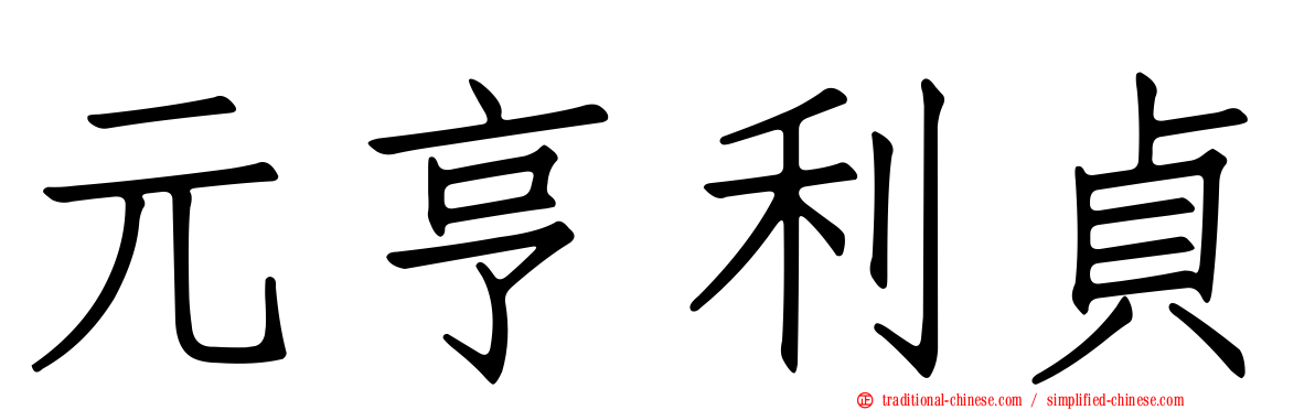 元亨利貞