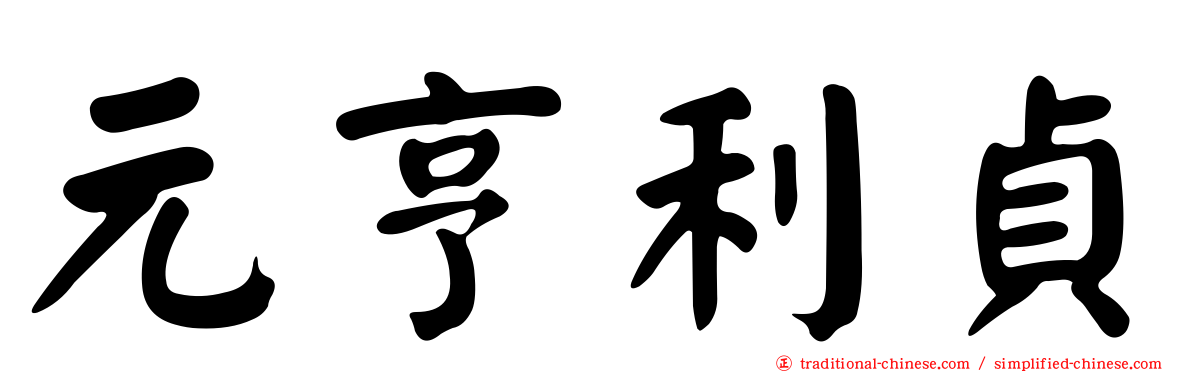 元亨利貞
