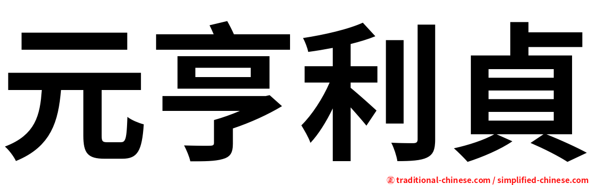 元亨利貞