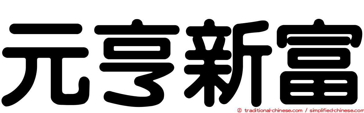 元亨新富