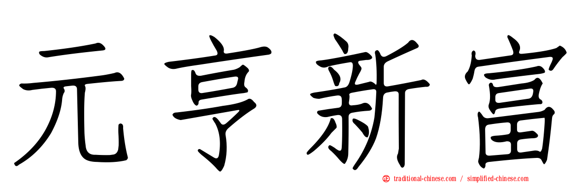 元亨新富