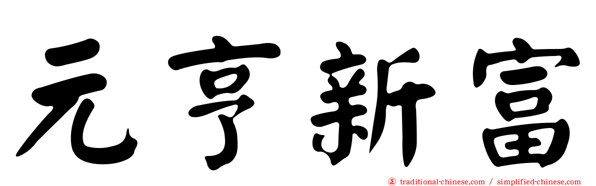 元亨新富