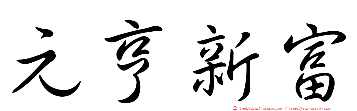 元亨新富