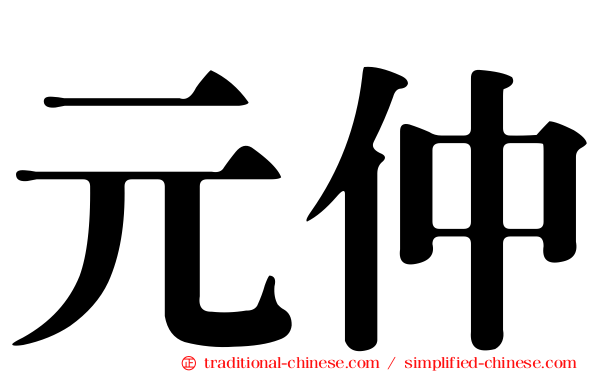 元仲