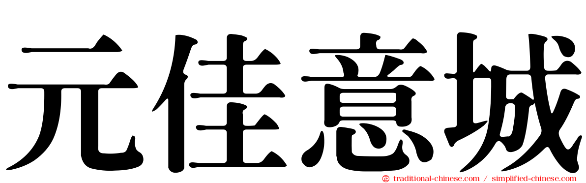 元佳意城