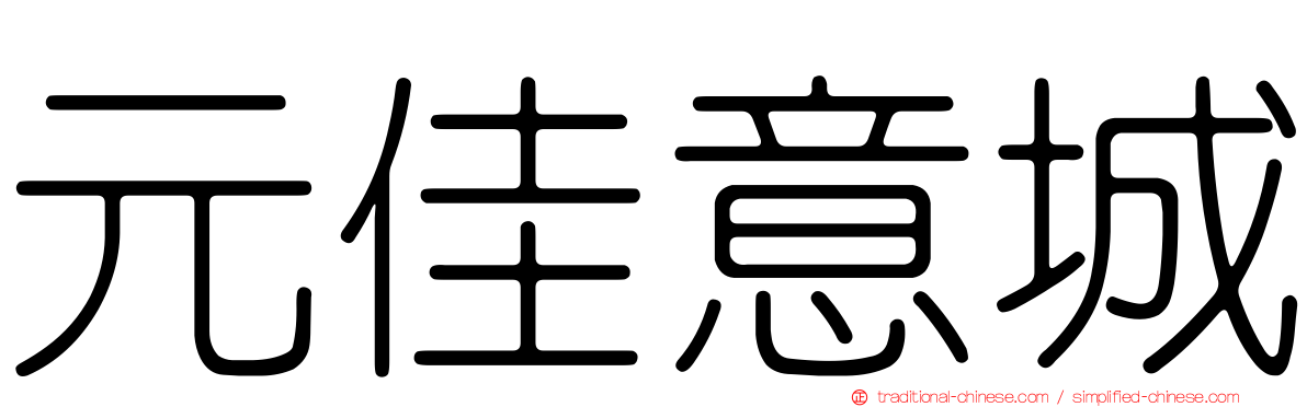元佳意城